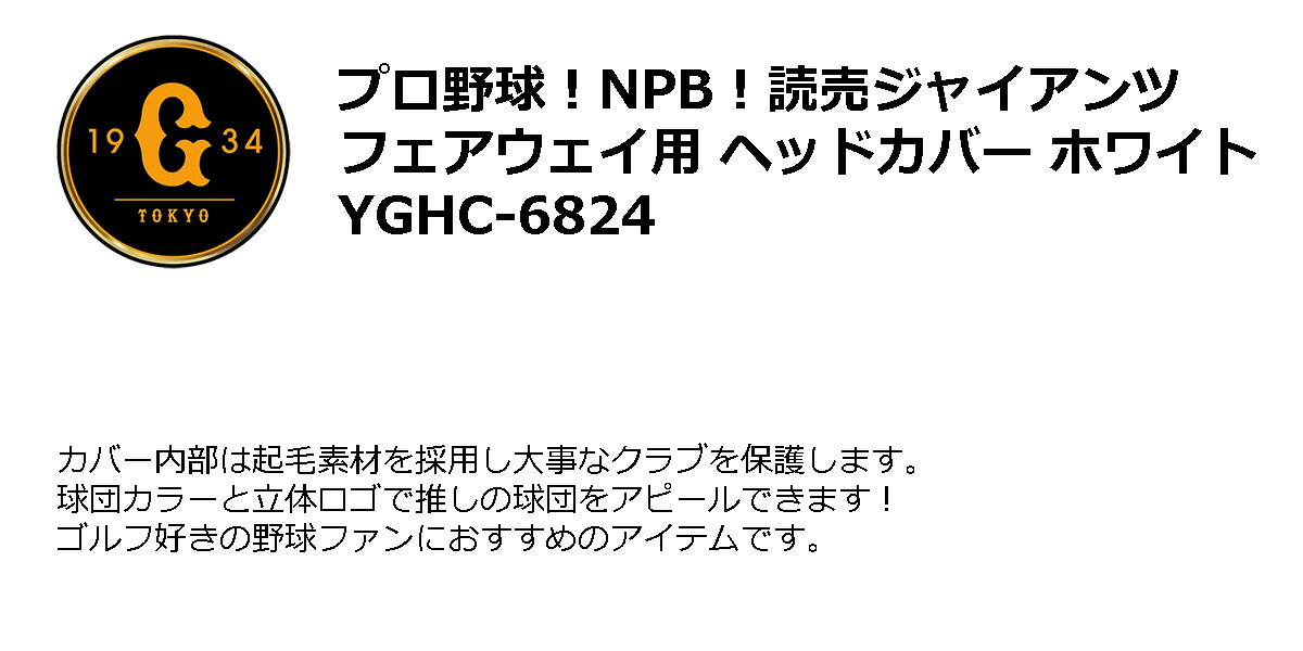 ワールドゴルフのゴルフ用品 保護 クラブカバー プロ野球！NPB！読売ジャイアンツ フェアウェイ用 ヘッドカバー ホワイト YGHC-6824 【IR】｜アングル2