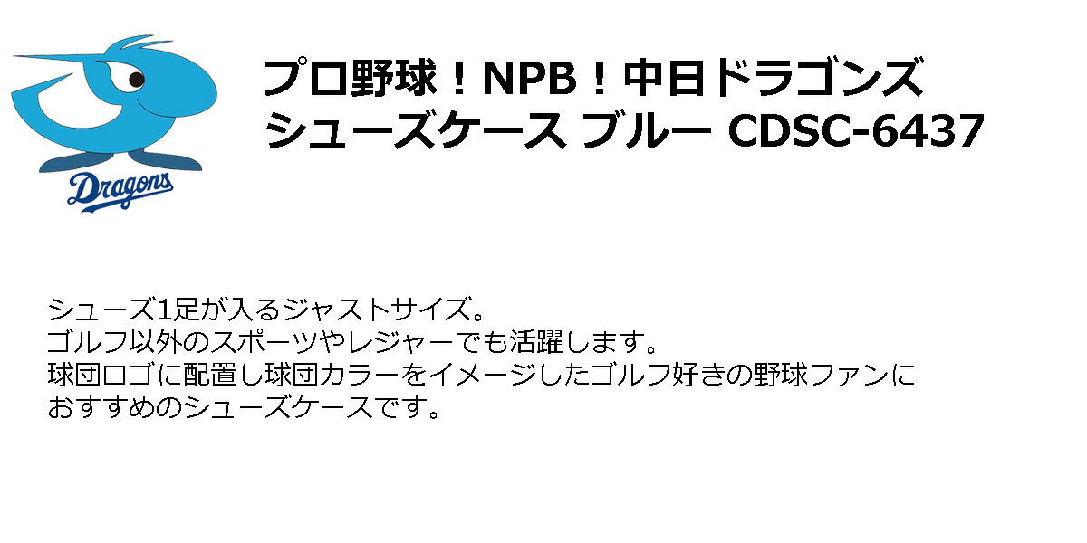 ポーチ シューズバッグ シューズケース プロ野球！NPB！中日ドラゴンズ シューズケ...