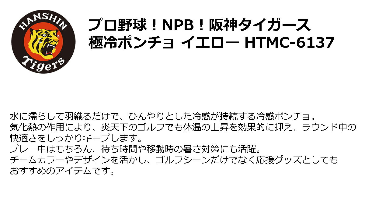 メンズ 上着 ジャケット スポーツ プロ野球！NPB！阪神タイガース 極冷ポンチョ イ...