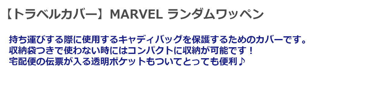 トラベルバッグ 宅配バッグ Marvel マーベル ランダムワッペン トラベルカバー ス...