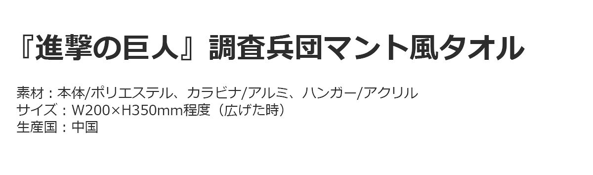 ひも タオル 布巾 進撃の巨人 調査兵団 マント風 タオル 【IRN】
