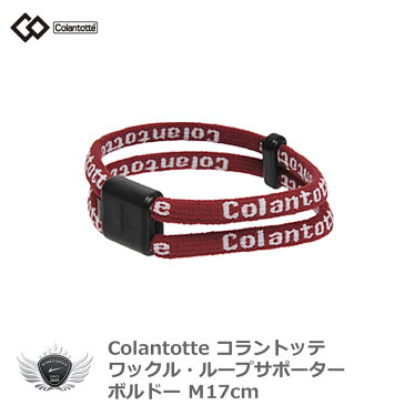 Colantotte コラントッテ ワックルループサポーター ボルドー M17cm【あす楽】