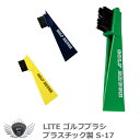 クリーニング メンテンナンス 手入れ ライト ゴルフブラシ プラスチック製 S-17 【IR】