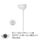 ゴルフ用品 ラウンド用品 ゴルフボール ティーカップティー1本 ラテアートボール1球セット TB1303 【IR】