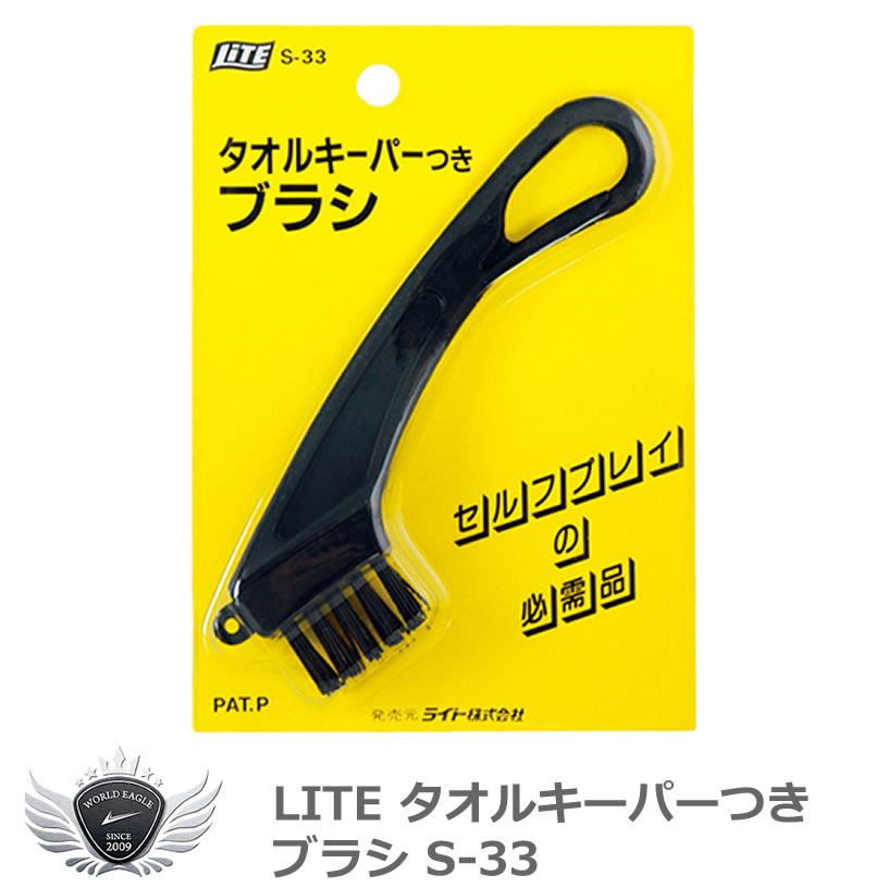 クリーニング メンテンナンス 手入れ ライト タオルキーパーつきブラシ S-33 【IR】