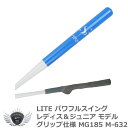 ゴルフ用品 練習用品 スイング ライト パワフルスイング レディス&ジュニア モデルグリップ仕様 MG185 右利き用 M-632 【IR】