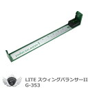 ライト スウィングバランサーII G-353【IRN】