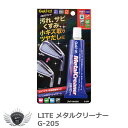 クリーニング メンテンナンス 手入れ ライト メタルクリーナー G-205 【IR】