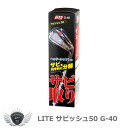 クリーニング メンテンナンス 手入れ ライト サビッシュ50 G-40 【IR】