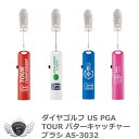 ラウンド グリーン ボール つかみ ダイヤゴルフ US PGA TOUR パターキャッチャーブラシ AS-3032 【IR】