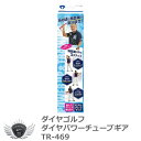 ゴルフ用品 練習用品 スイング ダイヤゴルフ ダイヤパワーチューブギア TR-469 【IR】