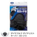 ゴルフ用品 練習用品 スイング ダイヤゴルフ ダイヤリストキーパー AS-172 【IR】