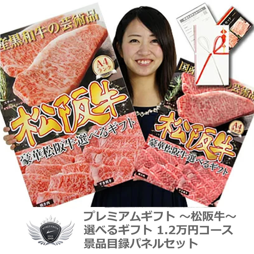 景品 賞品 ゴルフ コンペ グッズ 松阪牛 景品目録パネルセット 選べるギフト 1.2万円コース 1402m-e02 【IR】