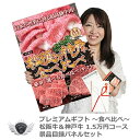 松阪牛＆神戸牛 景品目録パネルセット 食べ比べギフト1.5万円コース 1402c-e01