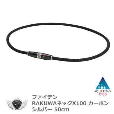 ファイテン RAKUWAネック X100 カーボン シルバー 50cm