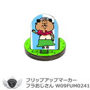 フリップアップマーカー フラおじさん W09FUM0241 メール便選択可能