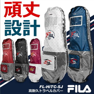 人気 FILA フィラ ゴルフ　軽量・頑丈 トラベルカバー メンズ・レディース兼用　ポケット付き　国内や海外旅行に　トラベルバッグ　バッグカバー　クラブカバー【add-option】