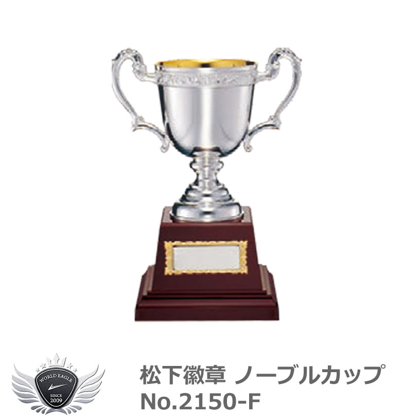 松下徽章 ノーブルカップ No.2150-F Fタイプ