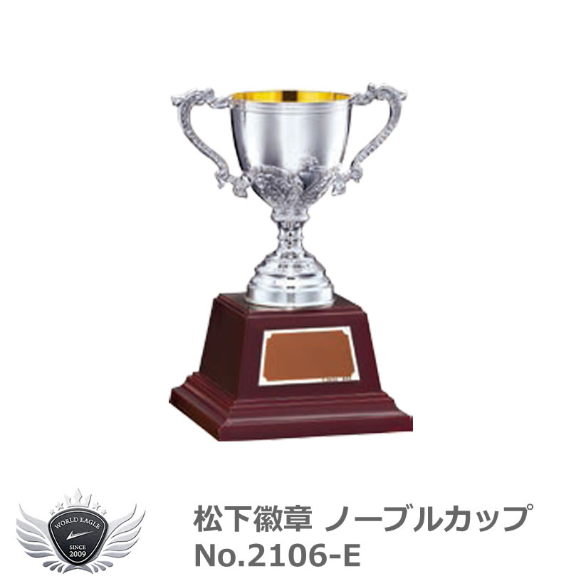 松下徽章 ノーブルカップ No.2106-E Eタイプ
