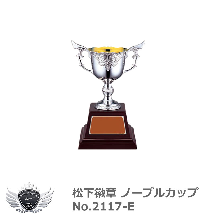 松下徽章 ノーブルカップ No.2117-E Eタイプ