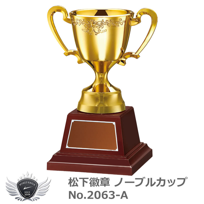 松下徽章 ノーブルカップ No.2063-A Aタイプ