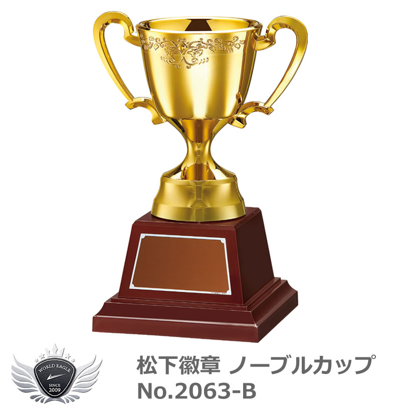 松下徽章 ノーブルカップ No.2063-B Bタイプ