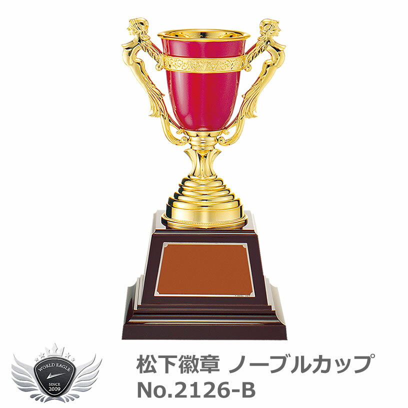 松下徽章 ノーブルカップ No.2126-B Bタイプ