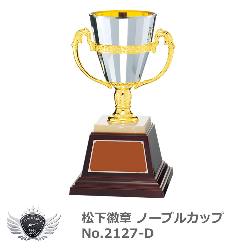 松下徽章 ノーブルカップ No.2127-D Dタイプ