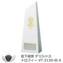 優勝 大会 ゴルフ コンペ 松下徽章 デリシャストロフィー VT.3130-白A Aタイプ 【IR】