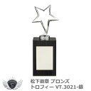 優勝 大会 ゴルフ コンペ 松下徽章 ブロンズトロフィー VT.3021-銀 SILVERタイプ 【IR】