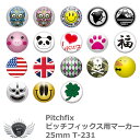 ゴルフ キャップ 取付 Pitchfix ピッチフィックス用マーカー25mm T-231 【IR】