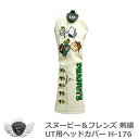 ゴルフ用品 保護 クラブカバー ライト スヌーピー&フレンズ 刺繍 UT ヘッドカバー H-176 【IR】