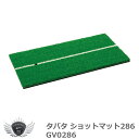 ゴルフ用品 練習用品 ネット マット タバタ ショットマット286 GV0286 【IR】