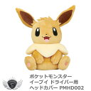 ゴルフ用品 保護 クラブカバー ポケットモンスター イーブイ ドライバー ヘッドカバー 460cc対応 【IR】