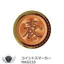 ゴルフ カジノチップ コイントスマーカー MK0235 【IR】