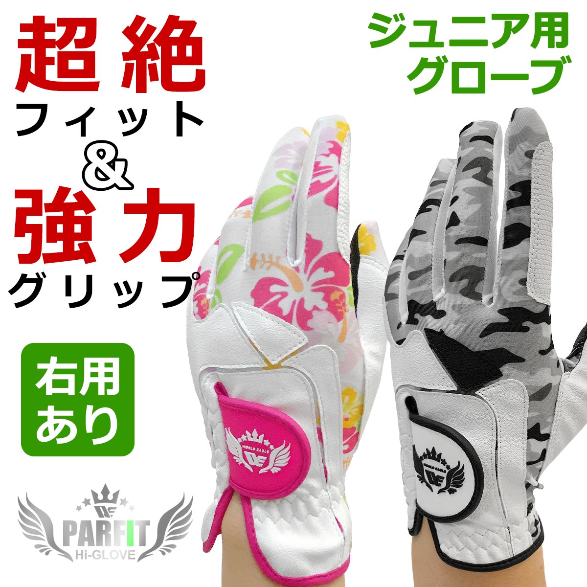 ワールドイーグル ゴルフ ジュニア グローブ 2カラー!強力グリップ 超絶フィット 左用 右用 子供用 ゴルフ初心者にもおすすめ 15cm 16cm 17cm