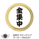 ゴルフ カジノチップ 全集中 カジノチップマーカー MK026 【IR】