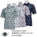 シャツ ポロシャツ Tシャツ スポーツ ファウンダースクラブ 夏感たっぷりなデザインの半袖ボタンダウンシャツ FC-4328S 【IR】