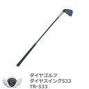ゴルフ用品 練習用品 スイング ダイヤゴルフ ダイヤスイング533 TR-533 【IR】