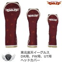 プロ野球 NPB！東北楽天イーグルス DR用 FW用 UT用ヘッドカバー REHC-1856 REHC-1857 REHC-1858