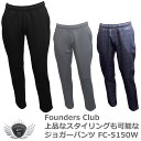 メンズ パンツ ズボン スポーツ ファウンダースクラブ 上品なスタイリングも可能なジョガーパンツ FC-5150W 【IR】