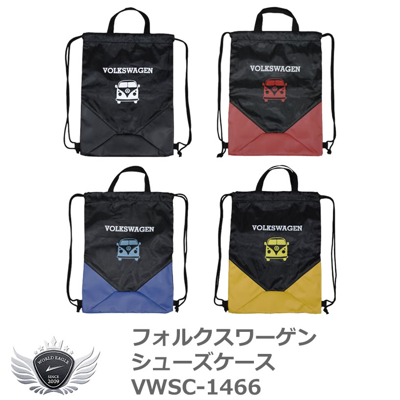 シューズバッグ 靴入れ フォルクスワーゲン シューズケース(マルチエコケース) VWSC-1466 【IR】