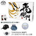 今だけプレゼント付き！飛衛門 TOBIEMON パールホワイトゴルフボール12球入り st2745-st2794 その1