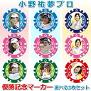 当店限定3枚セット ゴルフマーカー!小野祐夢プロ 優勝記念 カジノチップ風オリジナルマーカー 選べる3タイプ ラウンド用品 ギフト プレゼント グリーンマーカー...