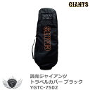 トラベルバッグ 宅配バッグ プロ野球!NPB!読売ジャイアンツ トラベルカバー YGTC-7502【IRN】