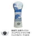 ゴルフ用品 保護 クラブカバー 飛衛門 TOBIEMON FW ヘッドカバー T-HC3 【IR】