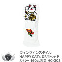 ゴルフ用品 保護 クラブカバー ウィンウィンスタイル HAPPY CATs ドライバー ヘッドカバー 460cc対応 HC-303 【IR】