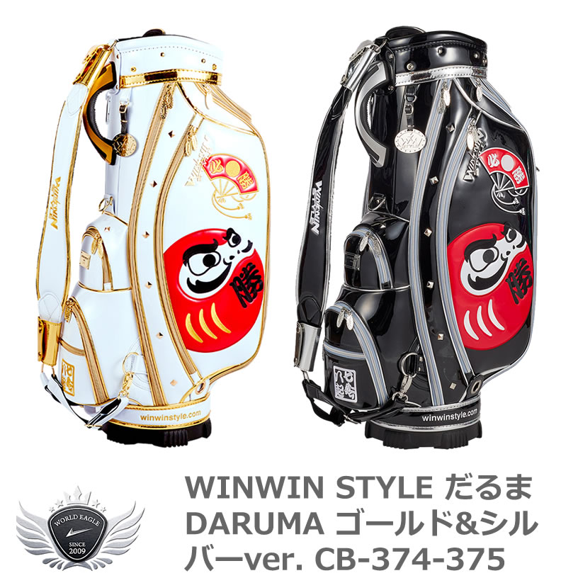 楽天ワールドゴルフWINWIN STYLE ウィンウィンスタイル だるま/DARUMA カートバッグ ゴールド&シルバーver. CB-374-375