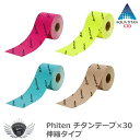スポーツ 仕事 日常生活 サポーター ファイテン チタンテープ×30 伸縮タイプ 【IR】