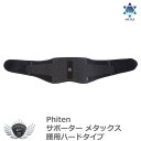 スポーツ 仕事 日常生活 サポーター ファイテン サポーター メタックス 腰用ハードタイプ 【IR】
